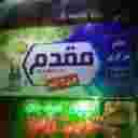 کارخانه عرقیات مقدم