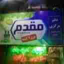 کارخانه عرقیات مقدم در سبزوار مشهد