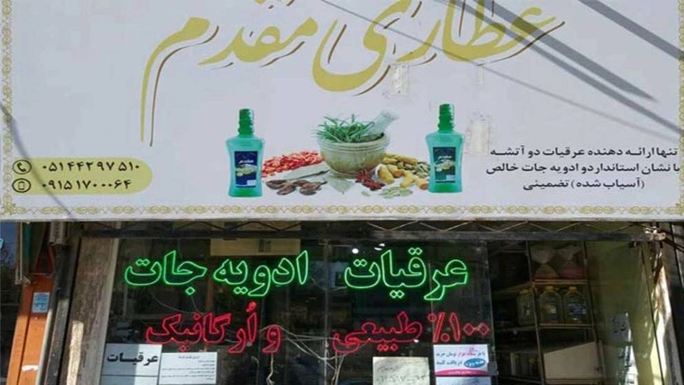 عرقیات مقدم