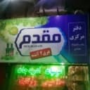 کارخانه عرقیات مقدم